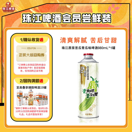 【会员U先】10.8°P珠江原浆苦瓜青瓜味啤酒980mL*1罐