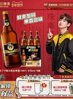 【新品】珠江啤酒1997纯生PLUS啤酒970mL*6瓶整箱批发官方旗舰店