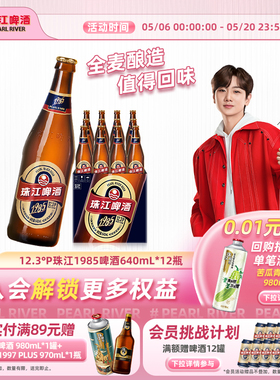 12.3°P珠江1985啤酒640ml*12玻璃瓶装整箱批发全麦精酿拉格官方