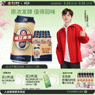 【新品上市】珠江1985啤酒500mL*12罐全麦精酿整箱正品官方旗舰店