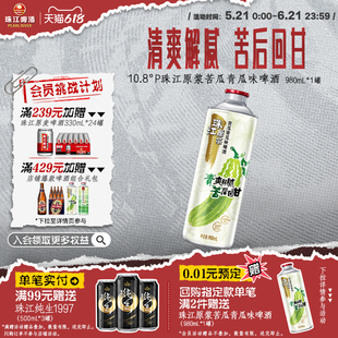 【新品尝鲜】珠江原浆苦瓜青瓜味啤酒980mL*1罐尝鲜大罐官方正品