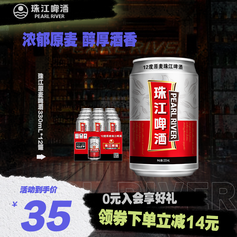 珠江啤酒12度原麦珠江啤酒330mL*12罐