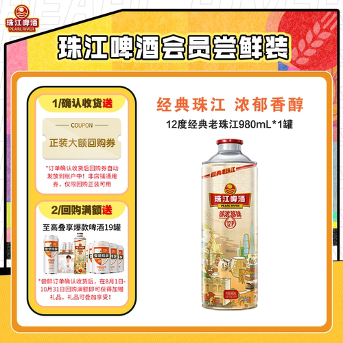 【会员U先】珠江啤酒12度经典老珠江980mL*1罐（效期至9月4日）