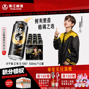 珠江啤酒1997纯生500mL 12罐整箱批发皮尔森生啤酒官方旗舰店