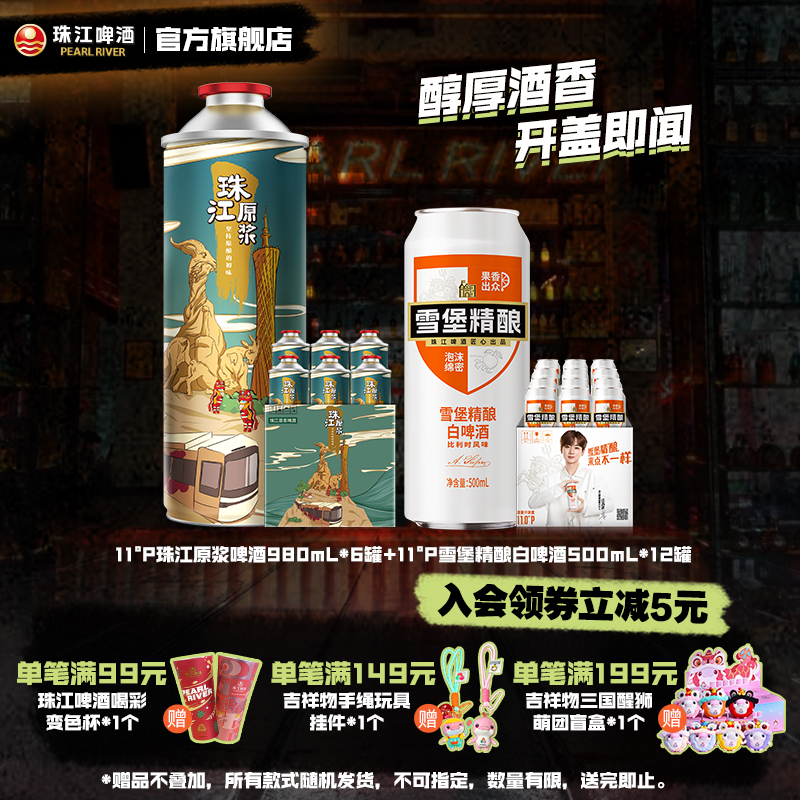 【内购会】珠江原浆啤酒980ml*6罐+雪堡白啤酒500ml*12罐