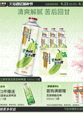 【新品上市】10.8°P珠江原浆苦瓜青瓜味啤酒980mL*6罐整箱旗舰店