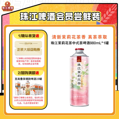 【会员U先】11.0°P珠江茉莉花茶中式茶啤酒980mL*1罐官方旗舰店