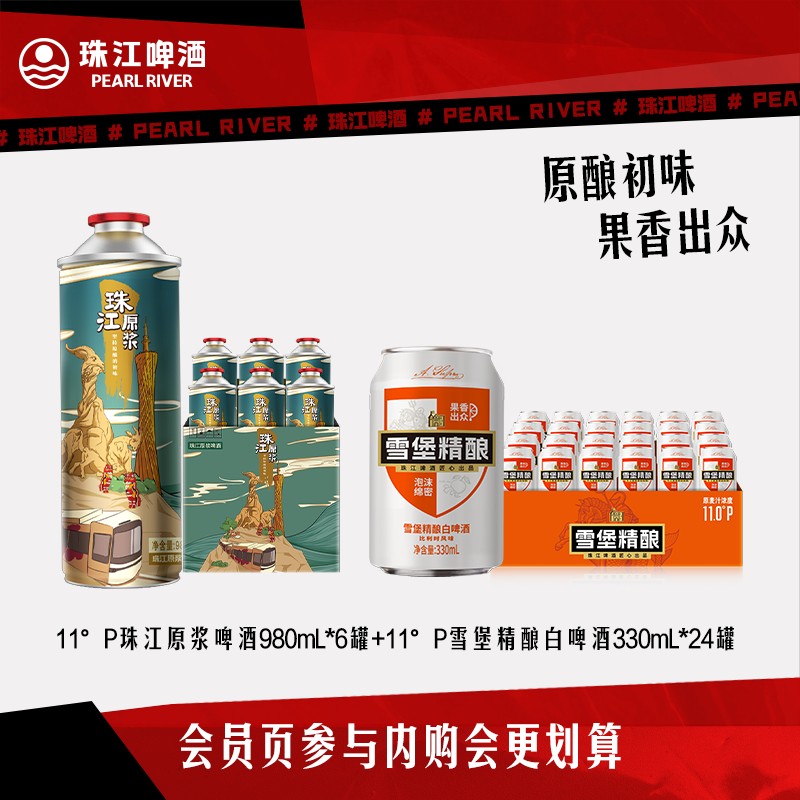 【内购会】珠江原浆啤酒980mL*6罐+雪堡白啤酒330mL*24罐图片