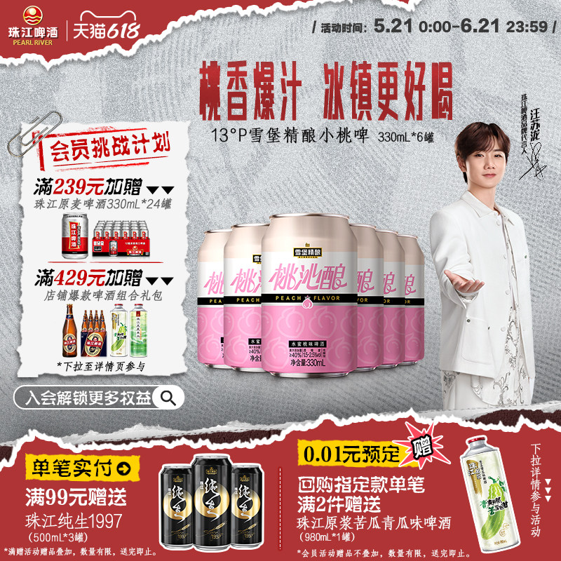 【小桃啤】雪堡精酿桃沁酿啤酒330ml*6罐果啤低度甜酒微醺酒果味