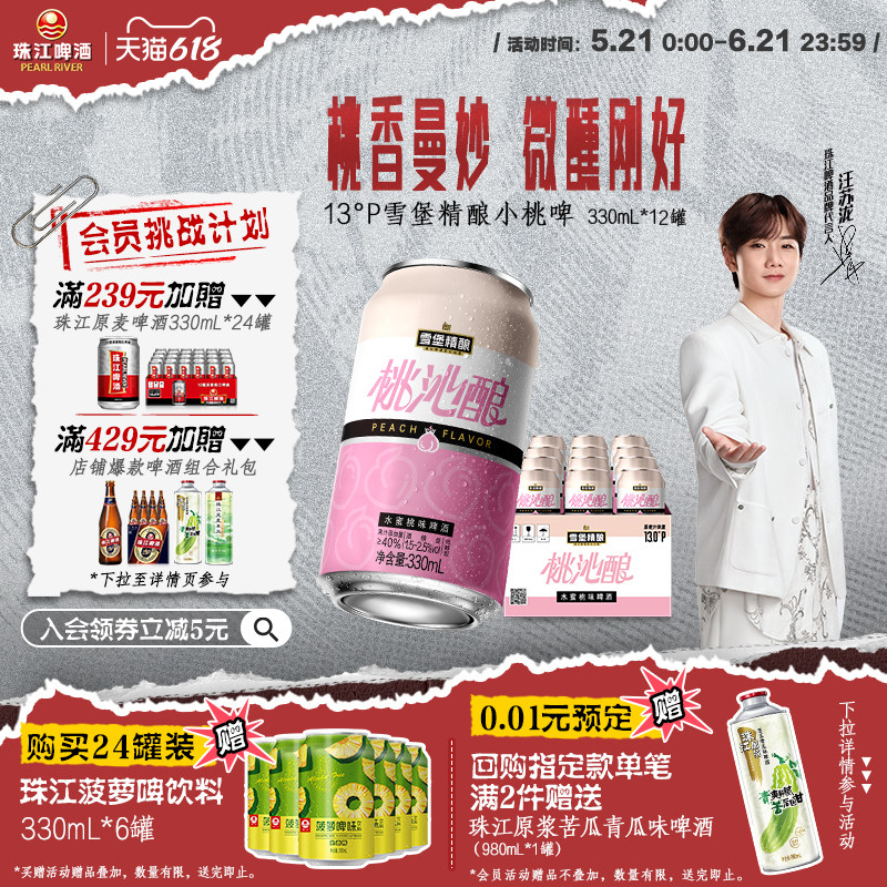 【汪苏泷同款】雪堡精酿桃沁酿330ml*12/24罐装整箱果啤微醺甜酒
