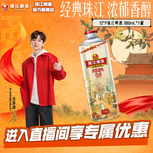 【店播专属】12度经典老珠江啤酒980mL*1罐官方旗舰店