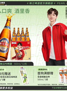 珠江啤酒P9 560mL*12瓶装整箱批发清爽小瓶国产拉格官方旗舰店