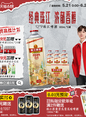 珠江啤酒12度经典老珠江980mL*6罐整箱批发国产官方旗舰店