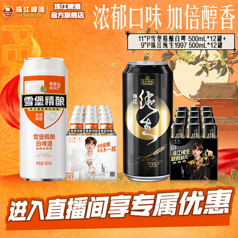 珠江啤酒旗舰店珠江纯生1997 500mL*12罐+雪堡精酿白啤酒500mL*12
