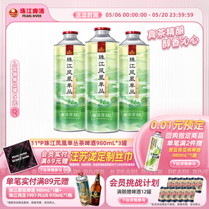 【新品尝鲜】珠江凤凰单丛茶啤酒中式精酿啤酒980mL*3罐官方旗舰