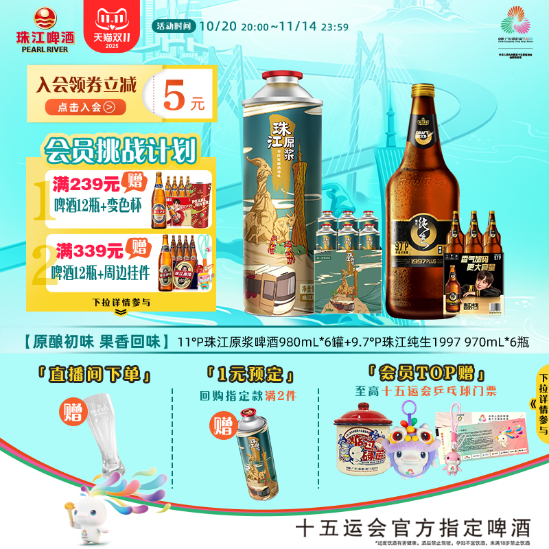 珠江原浆啤酒980mL*6罐+1997珠江纯生970mL*6瓶