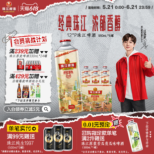 珠江啤酒12度经典老珠江980mL*6罐整箱批发国产官方旗舰店