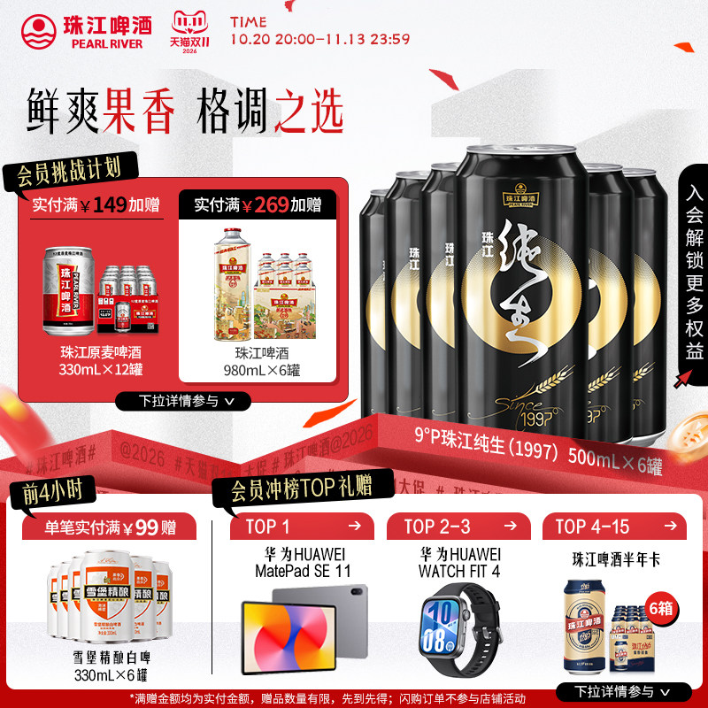 珠江纯生1997啤酒500mL*6罐官方旗舰店尝鲜