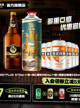 珠江啤酒官方旗舰店雪堡精酿白啤酒1997纯生原浆啤酒鲜啤酒组合