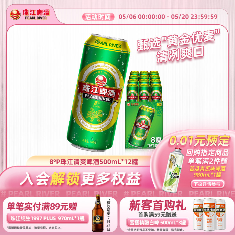 8°P珠江啤酒整箱500ml*12罐拉格清爽黄啤批发聚会官方旗舰店