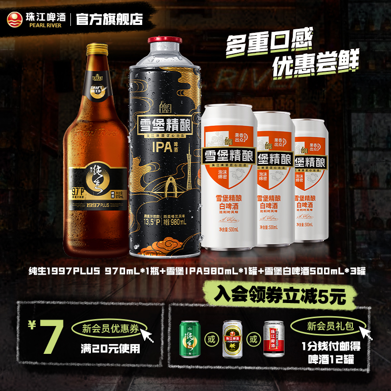 珠江啤酒经典精酿啤酒组合