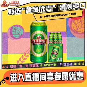 8&deg;P珠江啤酒整箱500ml*12罐