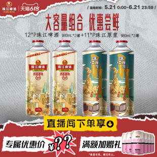 【店播专属】老珠江980mL*2罐+珠江原浆980mL*2罐官方旗舰店