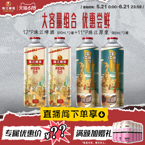 【店播专属】老珠江980mL*2罐+珠江原浆980mL*2罐官方旗舰店