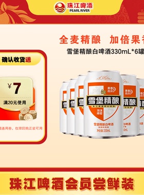 【会员U先】珠江啤酒11°P雪堡精酿白啤330mL*6罐小包装