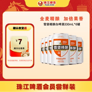 【会员U先】珠江啤酒11°P雪堡精酿白啤330mL*6罐小包装