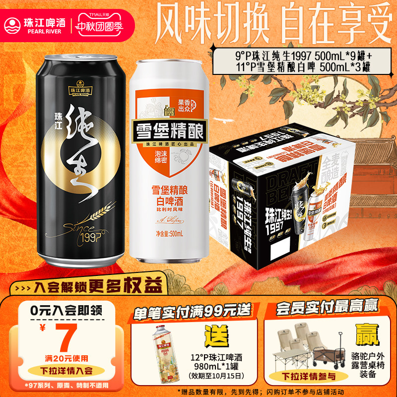 珠江雪堡精酿白啤酒500mL*3罐+珠江纯生1997 500mL*9罐组合装整箱