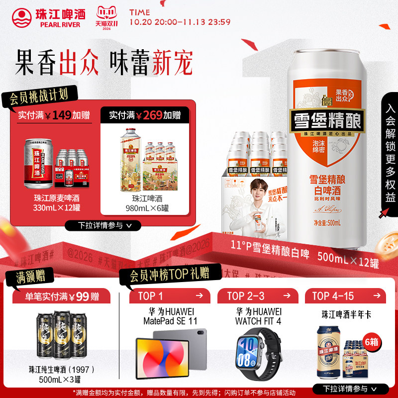 【汪苏泷推荐】珠江啤酒雪堡精酿造小麦白啤酒500mL*12罐整箱官方
