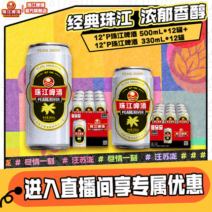 【店播专属】12度经典老珠江500mL*12罐+经典老珠江330mL*12罐
