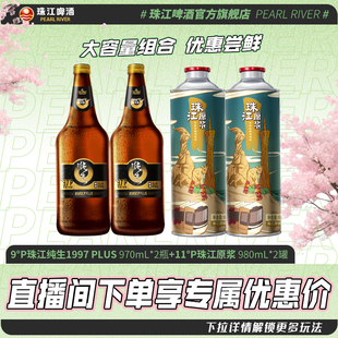 【店播专属】珠江原浆980mL*2罐+珠江1997纯生PLUS 970mL*2瓶