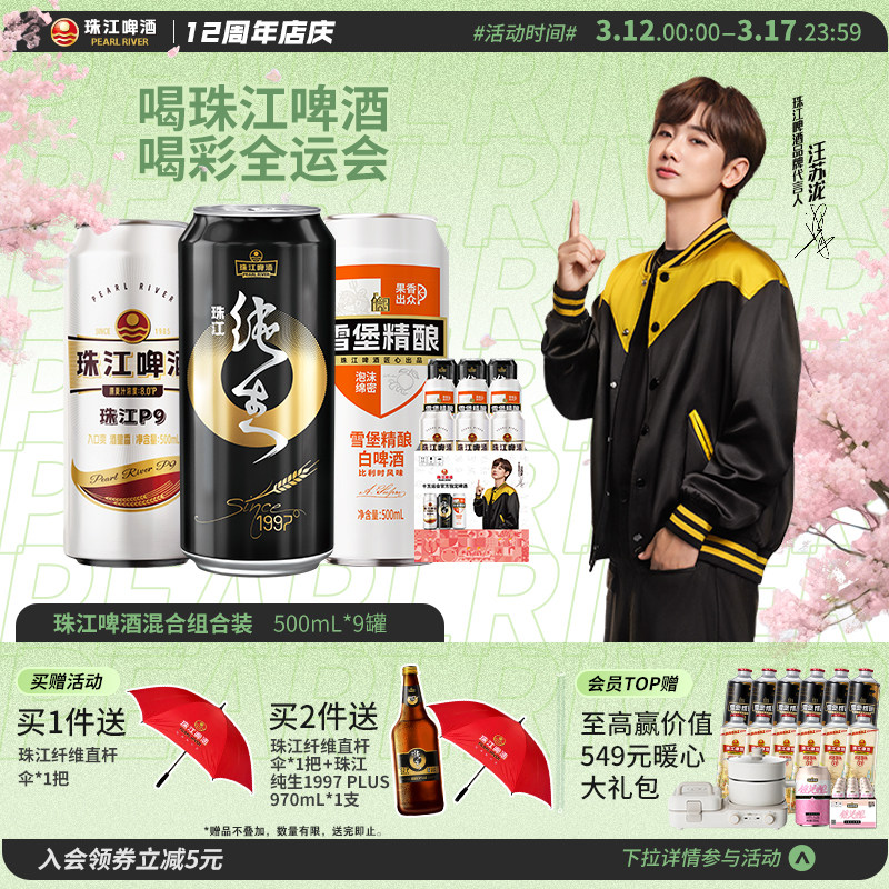 珠江啤酒夺罐组合装（限定版）500mL*9罐混合装整箱官方旗舰店