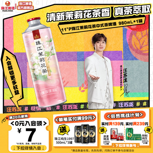 珠江茉莉花中式茶啤酒980mL