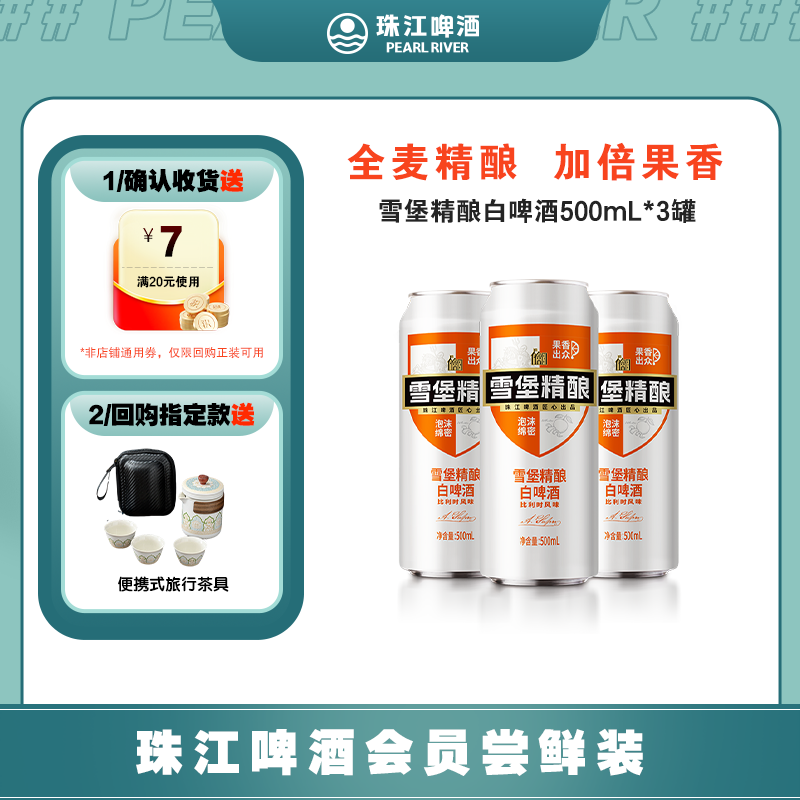 珠江雪堡精酿白啤酒3罐尝鲜装