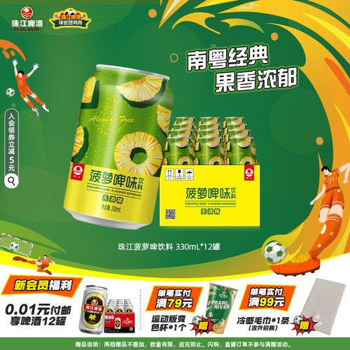 珠江菠萝啤味饮料无酒精老少皆宜