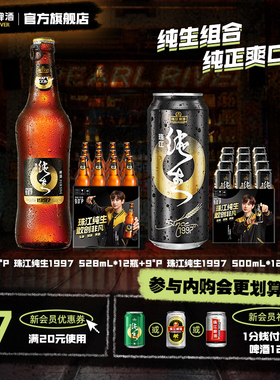 【内购会】珠江97纯生啤酒528mL*12瓶+珠江97纯生啤酒500mL*12罐
