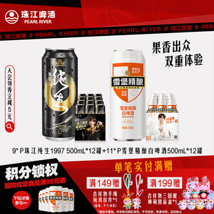 12罐 珠江雪堡白啤酒500mL 珠江1997纯生500mL 内购会
