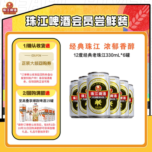 12度经典珠江啤酒330ml*6罐国产