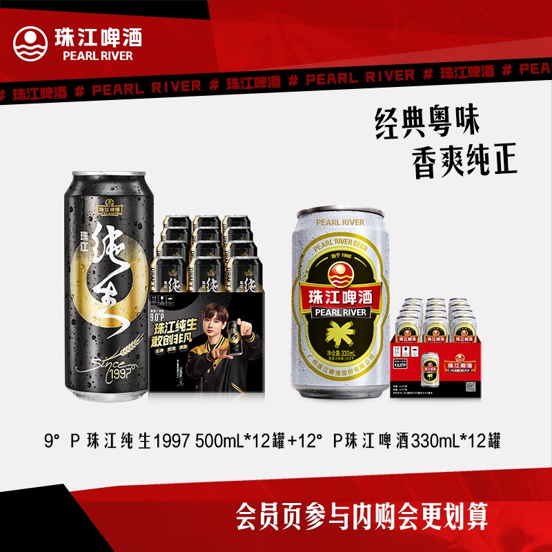 【内购会】珠江1997纯生500ml*12罐+经典老珠江啤酒330ml*12罐图片