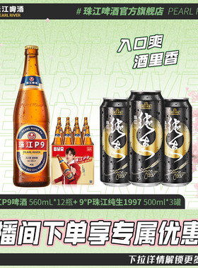【店播专属】珠江P9啤酒560mL*12瓶官方旗舰店