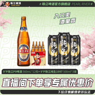 【店播专属】珠江P9啤酒560mL*12瓶官方旗舰店