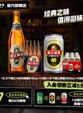 12.3°P珠江1985啤酒 640ml*12瓶+12°P经典老珠江啤酒330ml*12罐