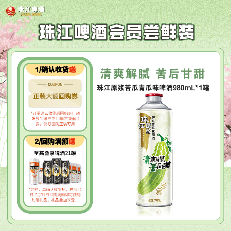 【会员U先】10.8°P珠江原浆苦瓜青瓜味啤酒980mL*1罐