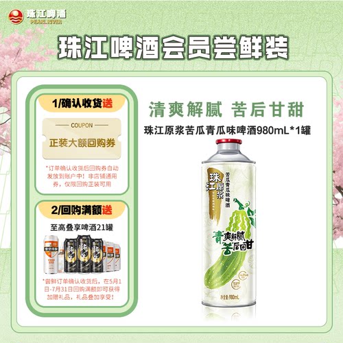【会员U先】10.8°P珠江原浆苦瓜青瓜味啤酒980mL*1罐