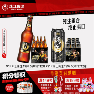 12罐 珠江1997纯生啤酒500mL 珠江1997纯生啤酒528mL 12瓶