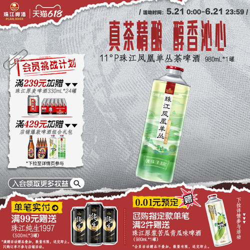 珠江凤凰单丛茶啤酒真茶精酿