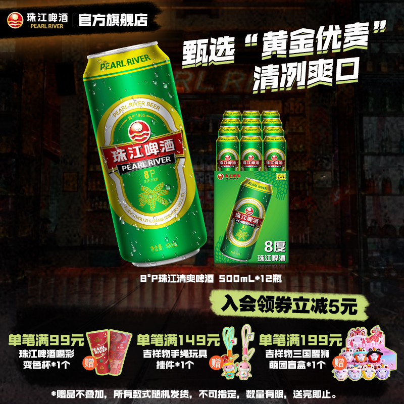 8°P珠江啤酒整箱500ml*12罐拉格清爽黄啤批发聚会官方旗舰店
